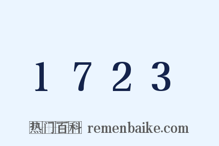 1723是什么意思的图片